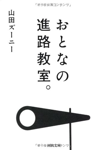 山田 ズーニー『おとなの進路教室。 (河出文庫)』の装丁・表紙デザイン