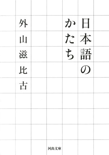 外山 滋比古『日本語のかたち (河出文庫)』の装丁・表紙デザイン