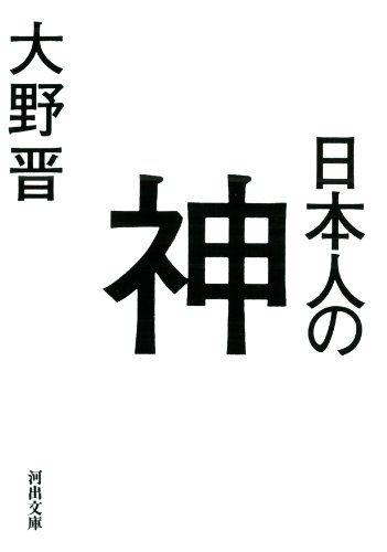 大野 晋『日本人の神 (河出文庫)』の装丁・表紙デザイン