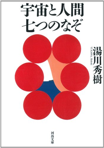 湯川 秀樹『宇宙と人間 七つのなぞ (河出文庫)』の装丁・表紙デザイン