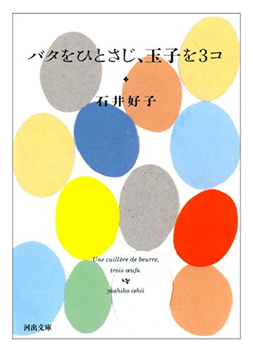 石井 好子『バタをひとさじ、玉子を3コ (河出文庫)』の装丁・表紙デザイン