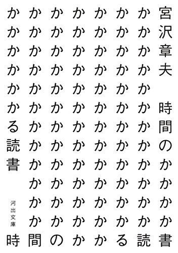 宮沢 章夫『時間のかかる読書 (河出文庫)』の装丁・表紙デザイン