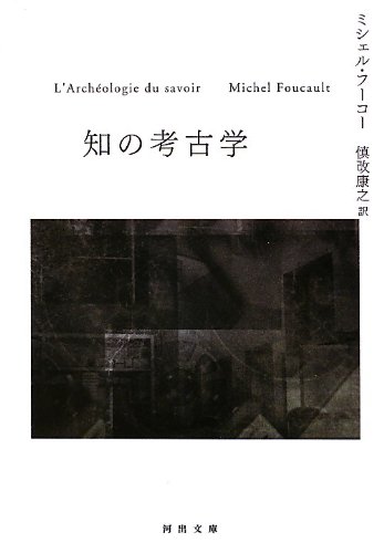 ミシェル・フーコー『知の考古学 (河出文庫)』の装丁・表紙デザイン