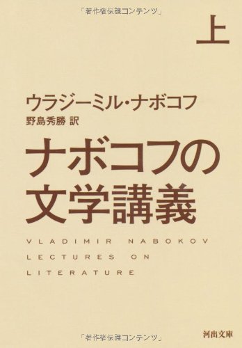 ウラジーミル ナボコフ『ナボコフの文学講義 上 (河出文庫)』の装丁・表紙デザイン