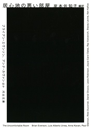 ブライアン・エヴンソン『居心地の悪い部屋 (河出文庫 キ 4-1)』の装丁・表紙デザイン