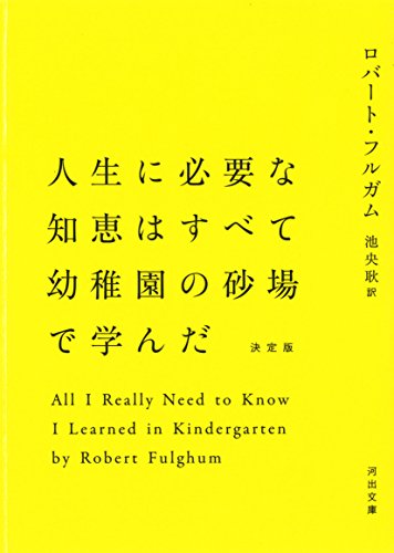 ロバート・フルガム『人生に必要な知恵はすべて幼稚園の砂場で学んだ (河出文庫)』の装丁・表紙デザイン