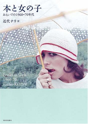 近代 ナリコ『本と女の子 おもいでの1960-70年代 (らんぷの本)』の装丁・表紙デザイン