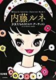 『内藤ルネ: 少女たちのカリスマ・アーティスト (らんぷの本)』内藤 ルネ