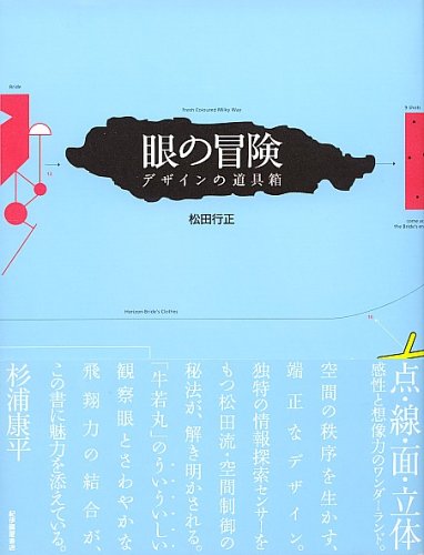 松田 行正『眼の冒険 デザインの道具箱』の装丁・表紙デザイン