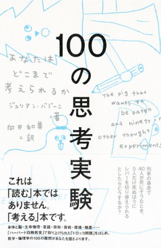 ジュリアン バジーニ『１００の思考実験: あなたはどこまで考えられるか』の装丁・表紙デザイン