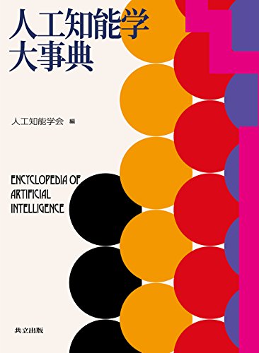 『人工知能学大事典』の装丁・表紙デザイン