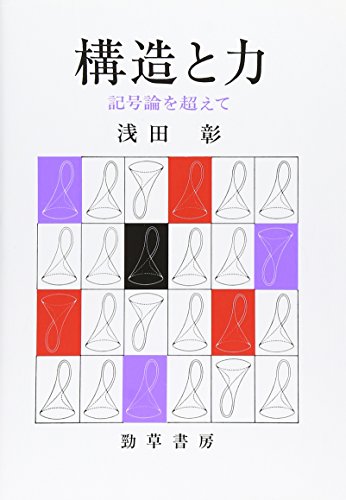 浅田 彰『構造と力―記号論を超えて』の装丁・表紙デザイン
