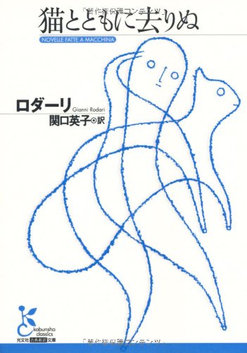 ジャンニ ロダーリ『猫とともに去りぬ (光文社古典新訳文庫)』の装丁・表紙デザイン