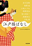 『江戸猫ばなし (光文社時代小説文庫)』