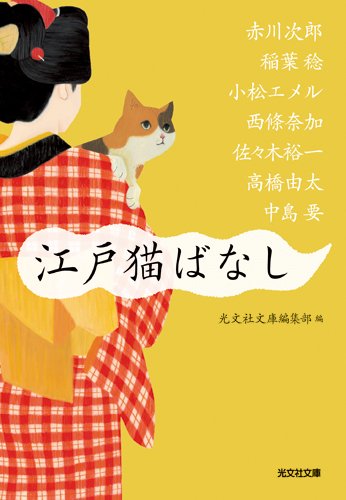 『江戸猫ばなし (光文社時代小説文庫)』の装丁・表紙デザイン