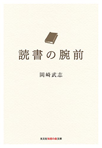 岡崎 武志『読書の腕前 (光文社知恵の森文庫)』の装丁・表紙デザイン