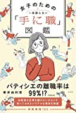 『一生困らない 女子のための「手に職」図鑑』華井 由利奈