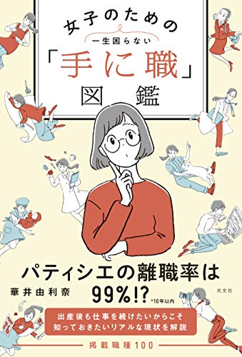華井 由利奈『一生困らない 女子のための「手に職」図鑑』の装丁・表紙デザイン