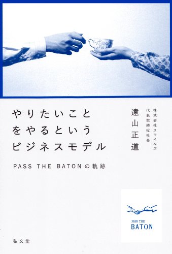 遠山 正道『やりたいことをやるというビジネスモデル―PASS THE BATONの軌跡』の装丁・表紙デザイン