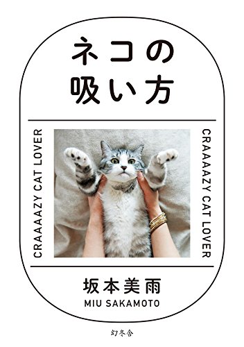 坂本 美雨『ネコの吸い方』の装丁・表紙デザイン