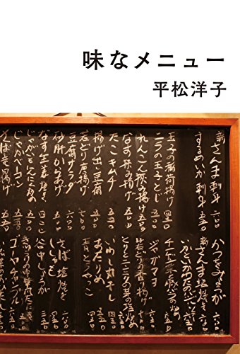 平松 洋子『味なメニュー』の装丁・表紙デザイン