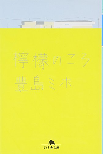 豊島 ミホ『檸檬のころ (幻冬舎文庫)』の装丁・表紙デザイン