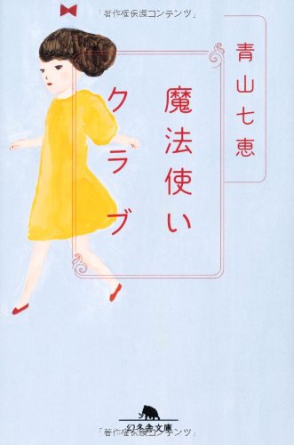 青山 七恵『魔法使いクラブ (幻冬舎文庫)』の装丁・表紙デザイン