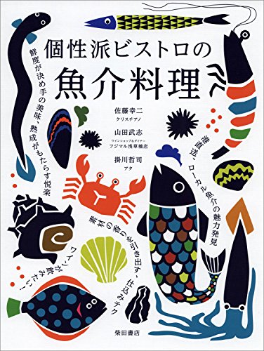 佐藤 幸二『個性派ビストロの魚介料理』の装丁・表紙デザイン