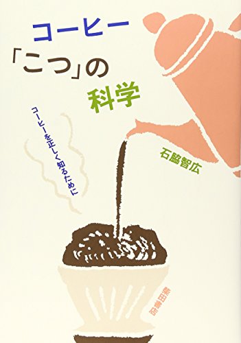 石脇 智広『コーヒー「こつ」の科学―コーヒーを正しく知るために』の装丁・表紙デザイン
