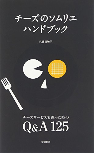 久保田 敬子『チーズのソムリエハンドブック―チーズサービスで迷った時のQ&A125』の装丁・表紙デザイン