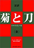 『菊と刀―日本文化の型 (現代教養文庫 A 501)』ルース・ベネディクト