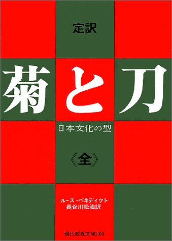 ルース・ベネディクト『菊と刀―日本文化の型 (現代教養文庫 A 501)』の装丁・表紙デザイン