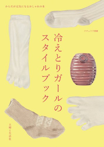 『冷えとりガールのスタイルブック (ナチュリラ別冊)』の装丁・表紙デザイン