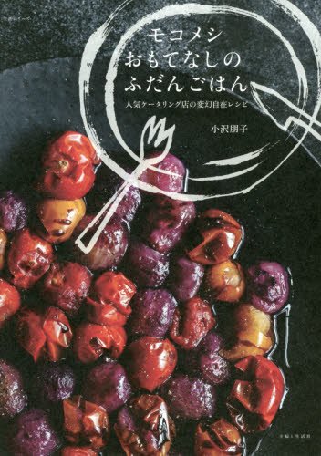 小沢 朋子『モコメシ おもてなしのふだんごはん (生活シリーズ)』の装丁・表紙デザイン