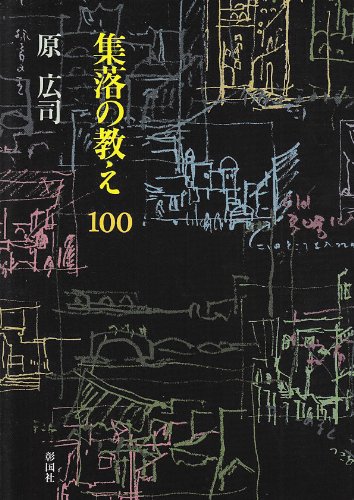 原 広司『集落の教え100』の装丁・表紙デザイン