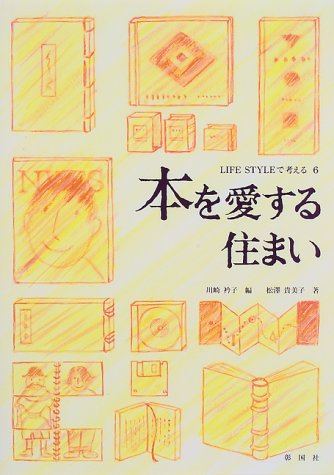 松沢 貴美子『本を愛する住まい (LIFE STYLEで考える)』の装丁・表紙デザイン