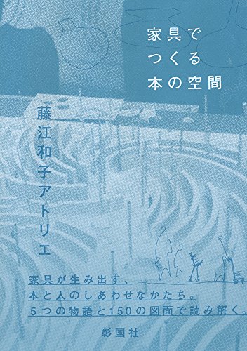 藤江和子アトリエ『家具でつくる本の空間』の装丁・表紙デザイン