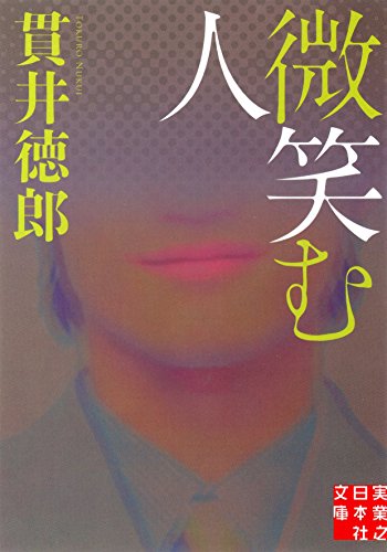 貫井 徳郎『微笑む人 (実業之日本社文庫)』の装丁・表紙デザイン