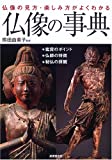 『仏像の事典』