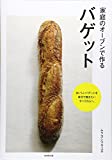 『家庭のオーブンで作るバゲット』ムラヨシ マサユキ