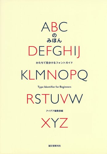 『ABCのみほん: かたちで見分けるフォントガイド』の装丁・表紙デザイン