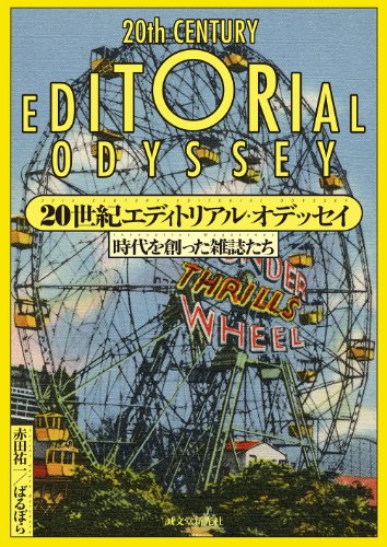赤田 祐一『20世紀エディトリアル・オデッセイ: 時代を創った雑誌たち』の装丁・表紙デザイン