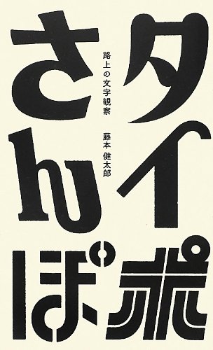 藤本 健太郎『タイポさんぽ―路上の文字観察』の装丁・表紙デザイン