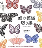 『蝶の模様切り紙―華やかに舞う、ロマンチックな世界の蝶86種類』吉浦 亮子