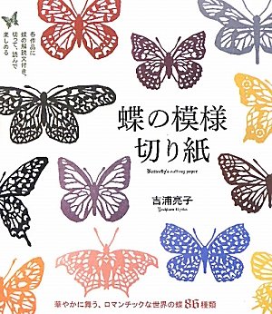 吉浦 亮子『蝶の模様切り紙―華やかに舞う、ロマンチックな世界の蝶86種類』の装丁・表紙デザイン