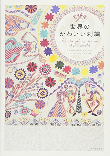 『世界のかわいい刺繍』の装丁・表紙デザイン