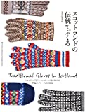 『スコットランドの伝統てぶくろ: シェットランドとサンカ、ふたつの地に伝わる手編みグローブとその歴史』