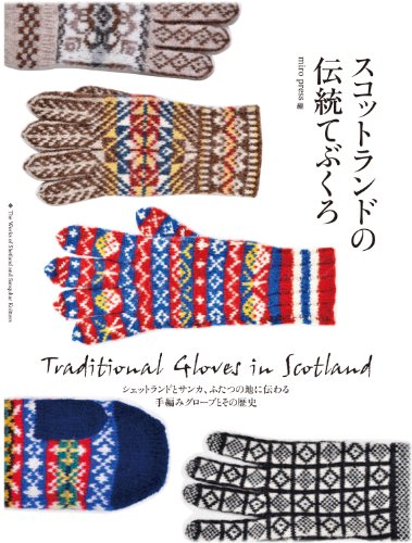 『スコットランドの伝統てぶくろ: シェットランドとサンカ、ふたつの地に伝わる手編みグローブとその歴史』の装丁・表紙デザイン