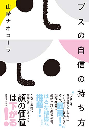 山崎ナオコーラ『ブスの自信の持ち方』の装丁・表紙デザイン