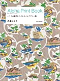 『Aloha Print Book: ハワイの陽気なテキスタイルデザイン集』赤澤 かおり